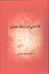 عکس نقد ادبی در سبک هندی