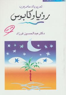 عکس رویا و کابوس: شعر پویای معاصر عرب