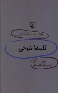 عکس فلسفه شوخی