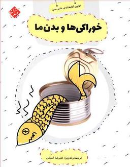 عکس خوراکی‌ها و بدن ما