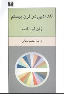 عکس نقد ادبی در قرن بیستم