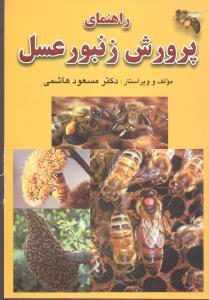 عکس راهنمای پرورش زنبور عسل