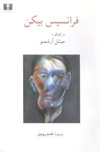 عکس گفتگو با فرانسیس بیکن