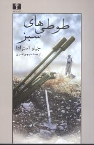 عکس طوطی‌های سبز