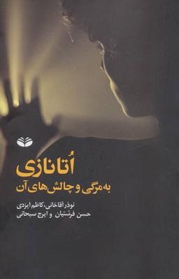 عکس اتانازی به مرگی و چالش‌های آن