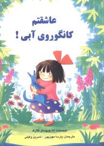عکس عاشقتم کانگوروی آبی!