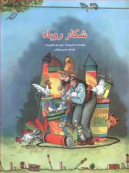 عکس شکار روباه