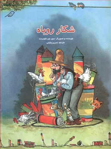 عکس شکار روباه