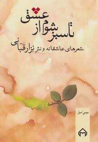 عکس تا سبز شوم از عشق: شعرهای عاشقانه و نثر نزار قبانی