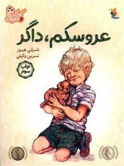 عکس عروسکم، داگر