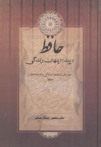 عکس حافظ و پیدا و پنهان زندگی: مروری در شعر، زندگی و اندیشه حافظ