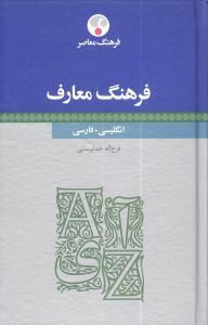عکس فرهنگ معارف: انگلیسی - فارسی