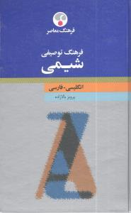 عکس فرهنگ توصیفی شیمی: انگلیسی - فارسی