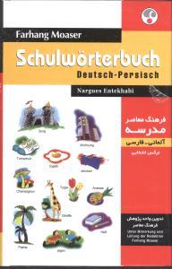 عکس فرهنگ معاصر مدرسه آلمانی - فارسی