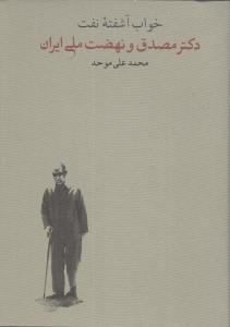 عکس خواب آشفته نفت: دکتر مصدق و نهضت ملی ایران