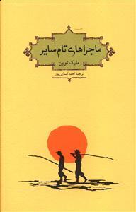 عکس ماجراهای تام سایر