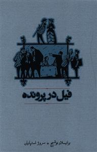 عکس فیل در پرونده
