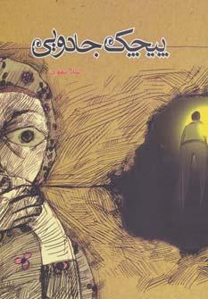 عکس پیچک جادویی