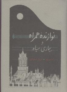 عکس نوازنده همراه و بیماری سیاه