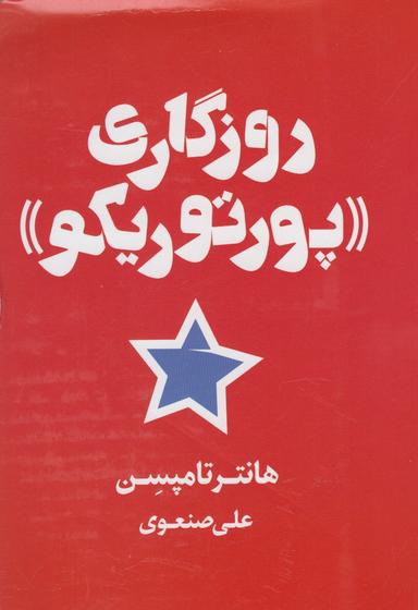 عکس روزگاری، «پورتوریکو»