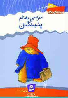 عکس خرسی به نام پدینگتن