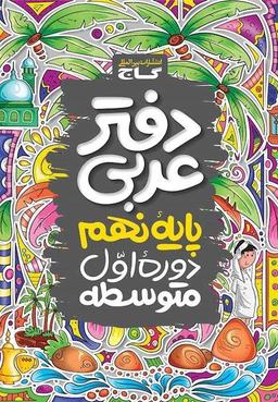 عکس دفتر کار عربی نهم گاج