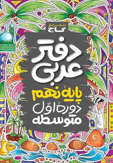 عکس دفتر کار عربی نهم گاج