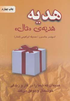 عکس هدیه، هدیهٔ «حال»