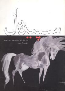 عکس سپید یال