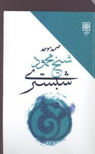 عکس محمود شبستری: سراینده گلشن راز