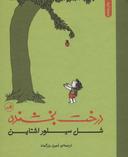 عکس درخت بخشنده