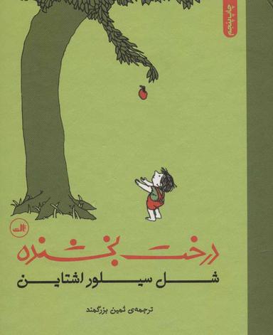 عکس درخت بخشنده