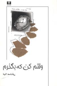 عکس وقتم کن که بگذرم