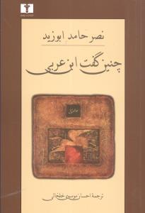 عکس چنین گفت ابن‌عربی