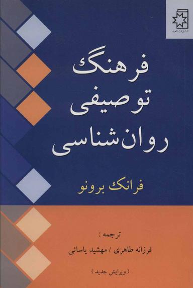 عکس فرهنگ توصیفی روان‌شناسی