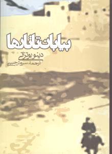 عکس بیابان تاتارها