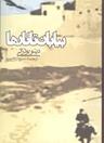 عکس بیابان تاتارها