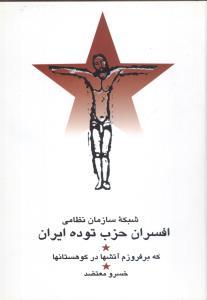 عکس شبکه سازمان نظامی افسران حزب توده ایران
