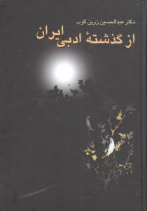 عکس از گذشتهٔ ادبی ایران