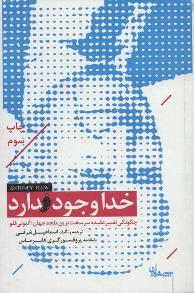 عکس خدا وجود داردچگونگی تغییر عقیده سرسخت‌ترین ملحد جهان