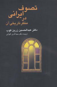 عکس تصوف ایرانی در منظر تاریخی آن