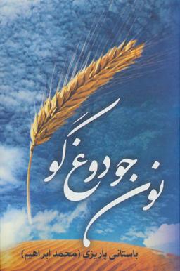 عکس نون جو و دوغ گو
