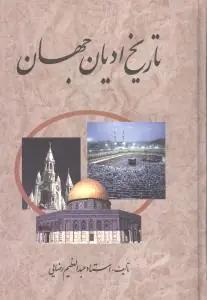 عکس تاریخ ادیان جهان