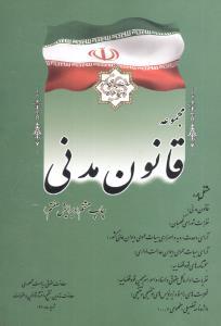 عکس مجموعه قانون مدنی