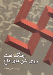 عکس جنگ نفت روی شن‌های داغ