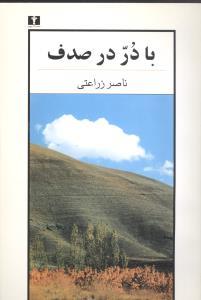 عکس با در، در صدف…