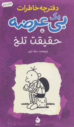 عکس دفترچه خاطرات یک بی‌عرضه: سیاه زمستون