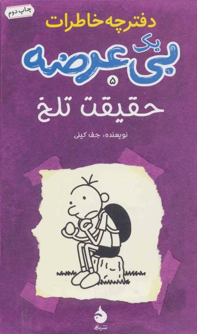 عکس دفترچه خاطرات یک بی‌عرضه: سیاه زمستون