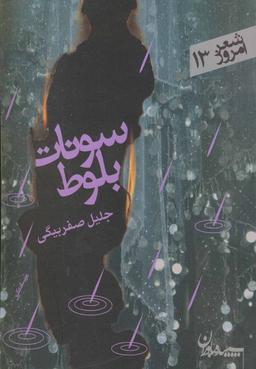 عکس سونات بلوط