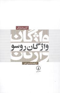 عکس واژگان روسو